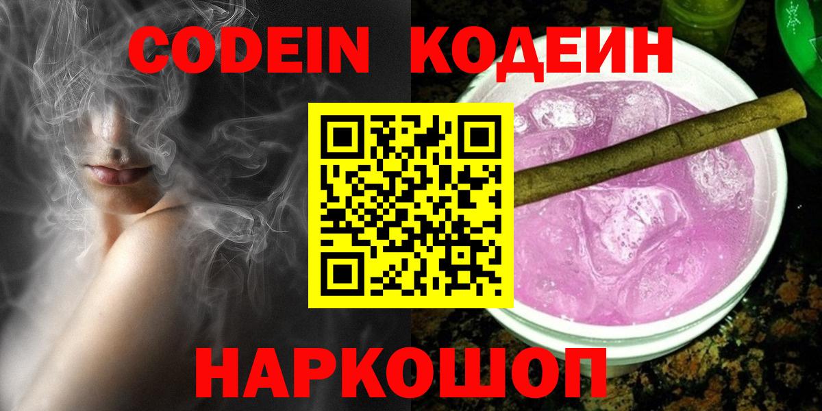 Кодеин Purple Drank  Codein напиток Lean (лин)  Салехард  Вход с VPN 